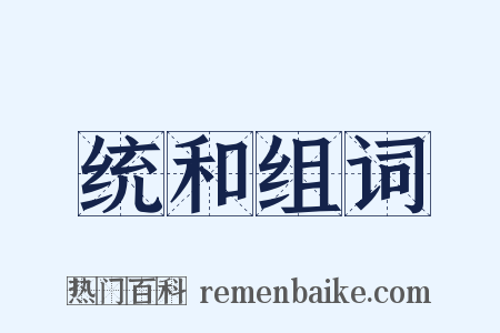 统和组词是什么意思的图片